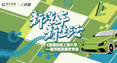 E直播“高校行”：上海大学站完美收官，新营销助力新汽车